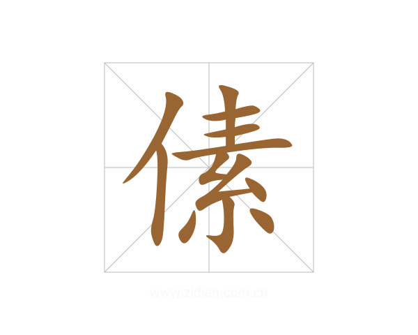 傃