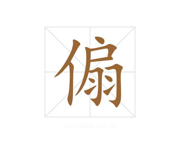 傓