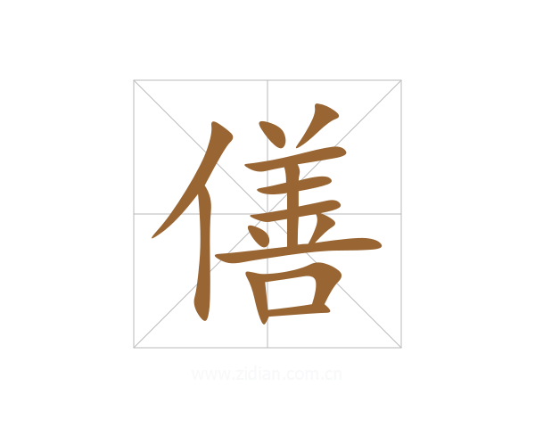 僐