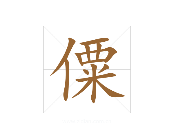 僳