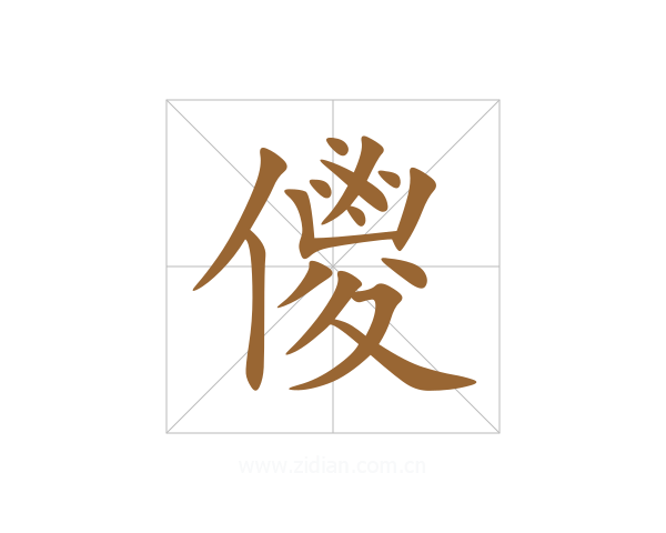 儍