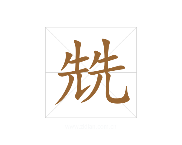 兟
