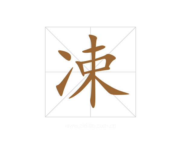凁