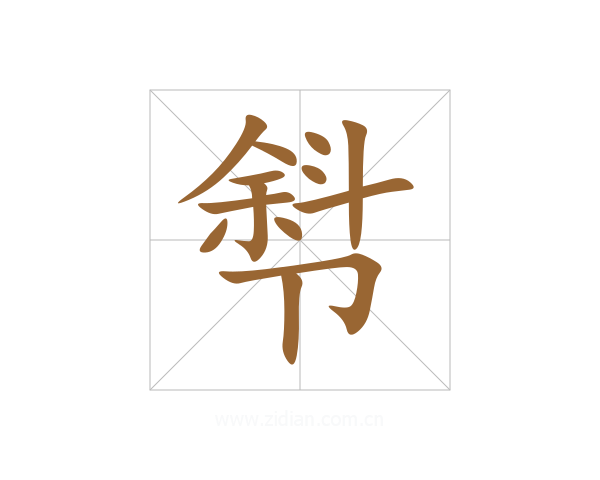 厁
