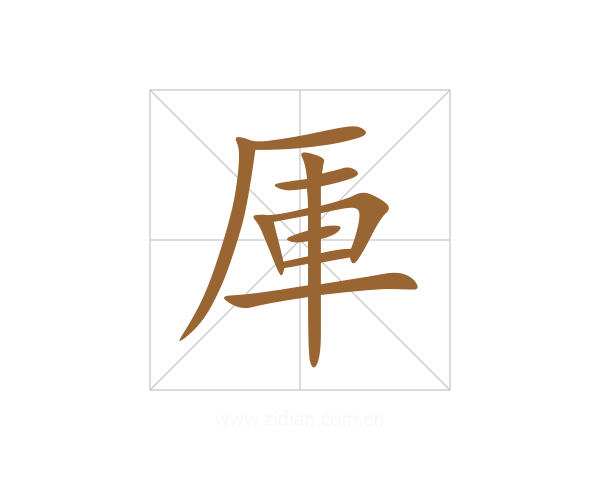 厙