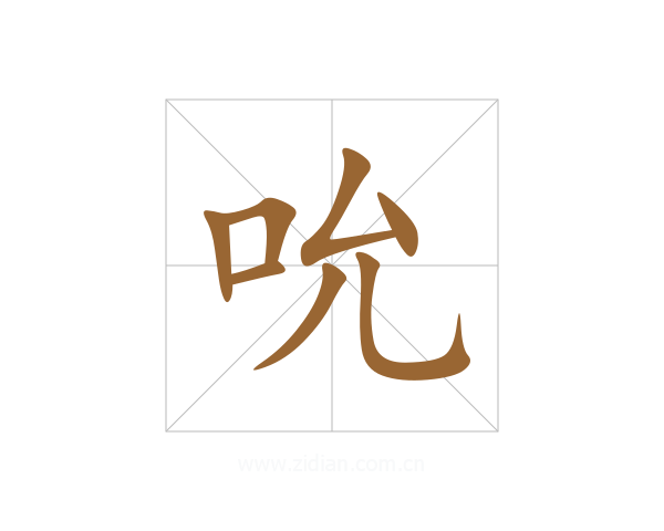 吮