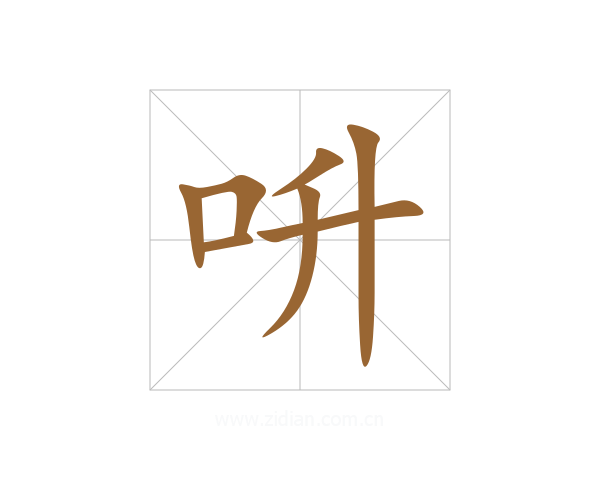 呏