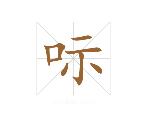 呩