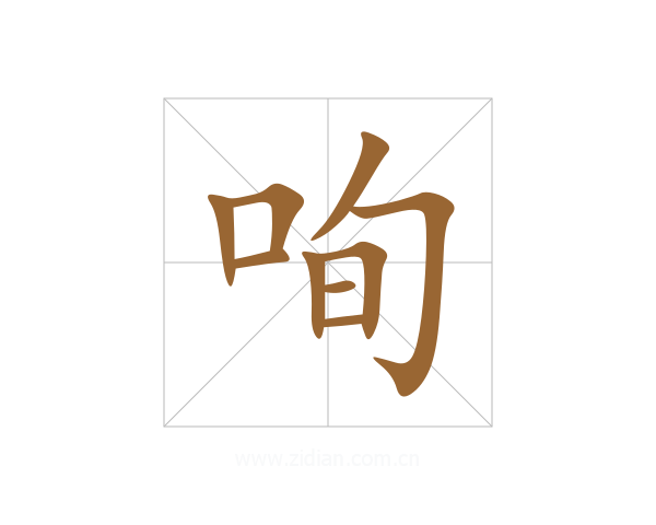 咰