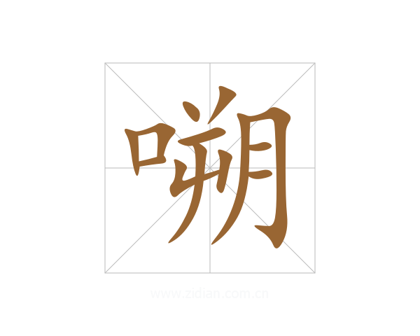 嗍