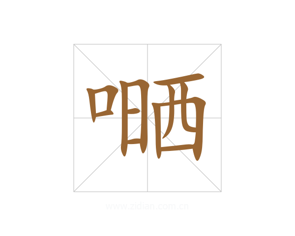 嗮