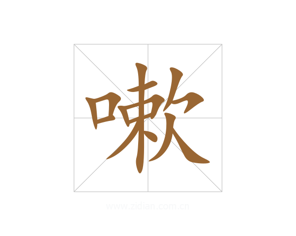 嗽