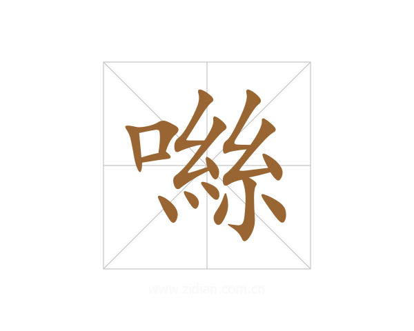 噝