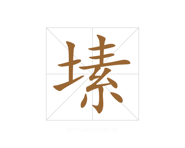 塐