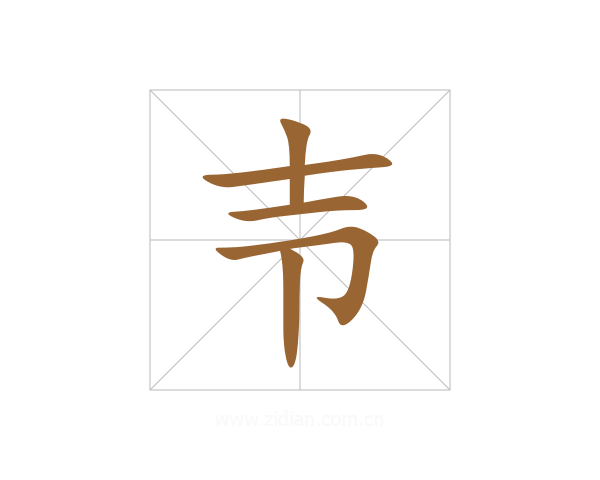 壭