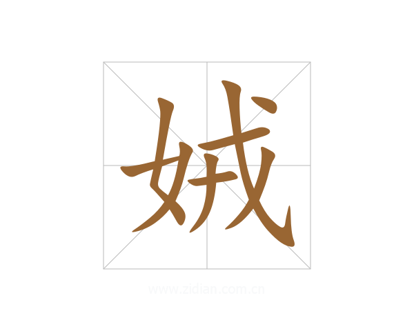 娀