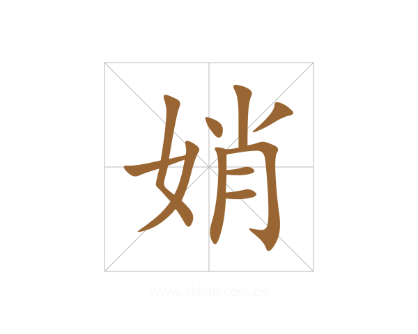 娋