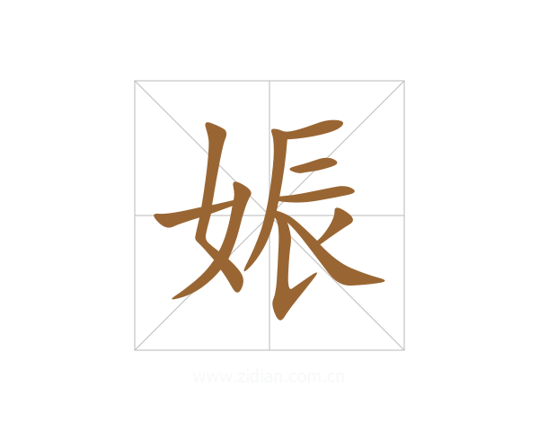 娠