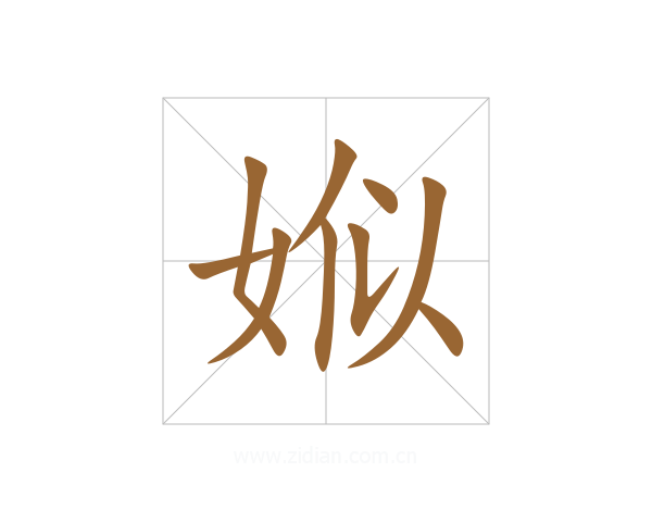 娰