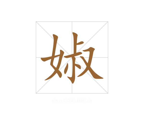 婌