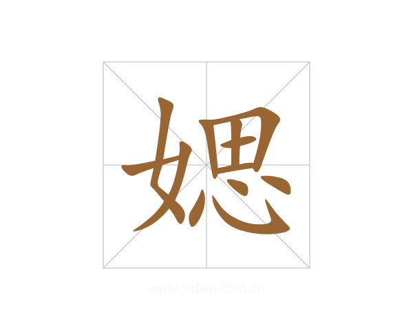 媤
