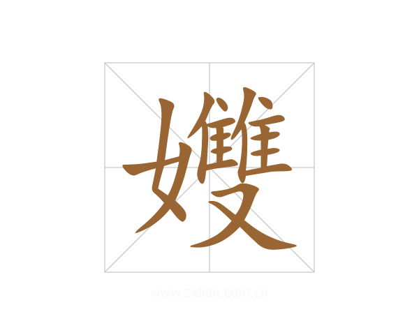 孇