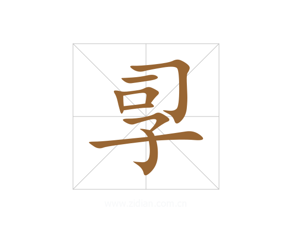 孠