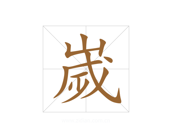嵗