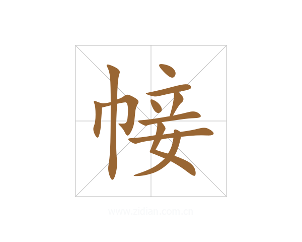 帹