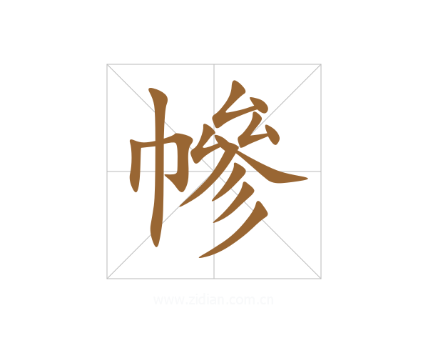 幓