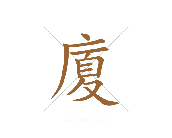 廈