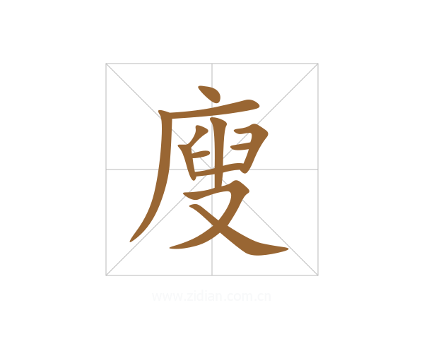 廋