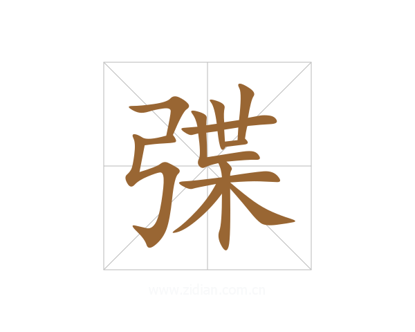 弽