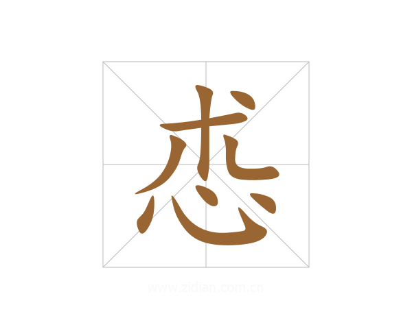 怷