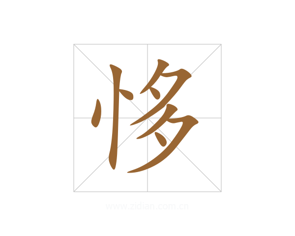 恀