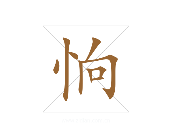 恦