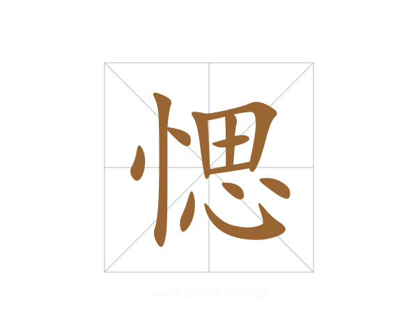 愢