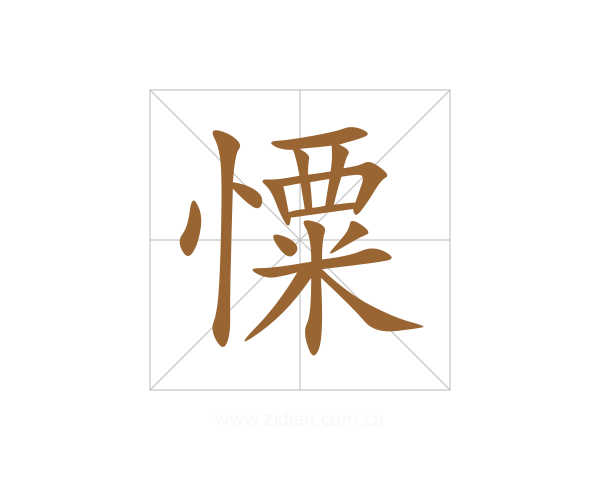 憟