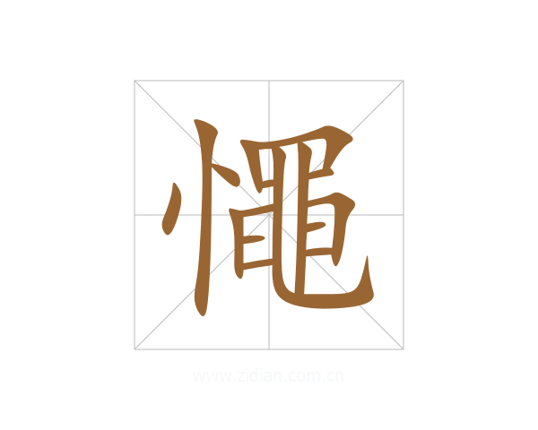 憴