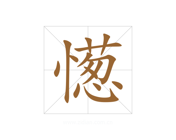 憽