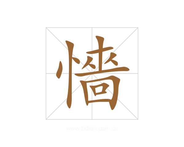 懎