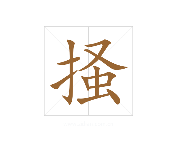 掻