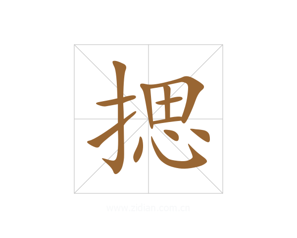 揌