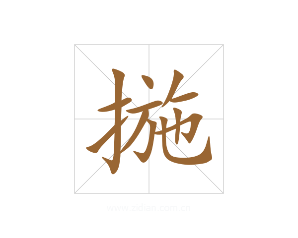揓