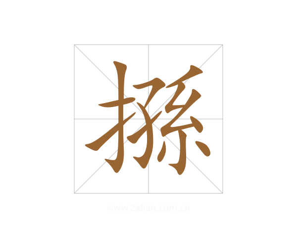 搎