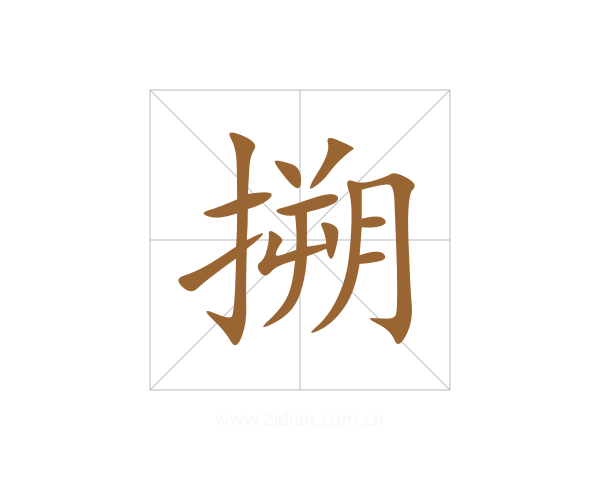 搠