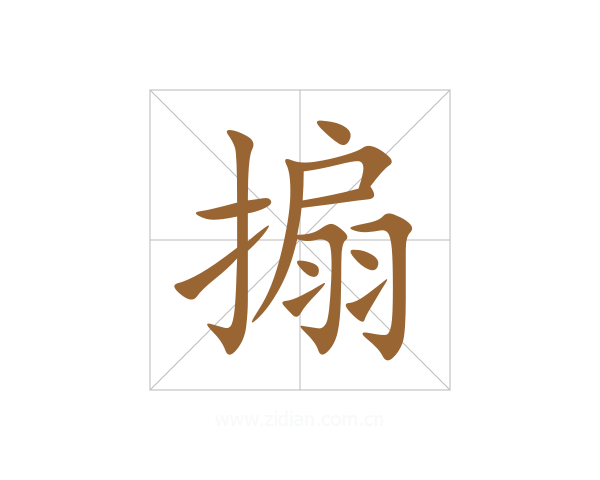 搧
