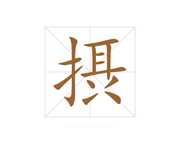 摂