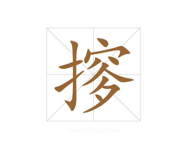 摉
