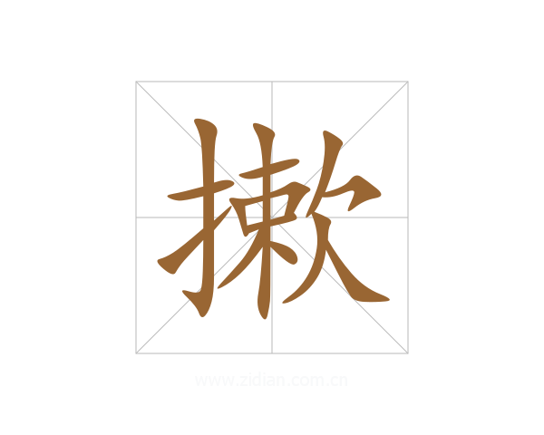 摗